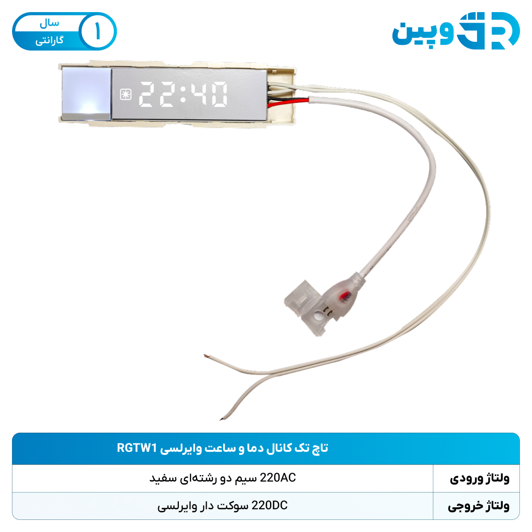 تاچ تک کانال دما و ساعت وایرلسی RGTW1 بسته 20 عددی