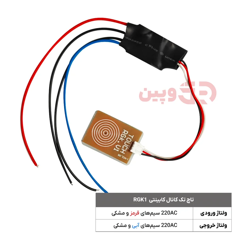 تاچ تک کانال کابینتی  RGK1
