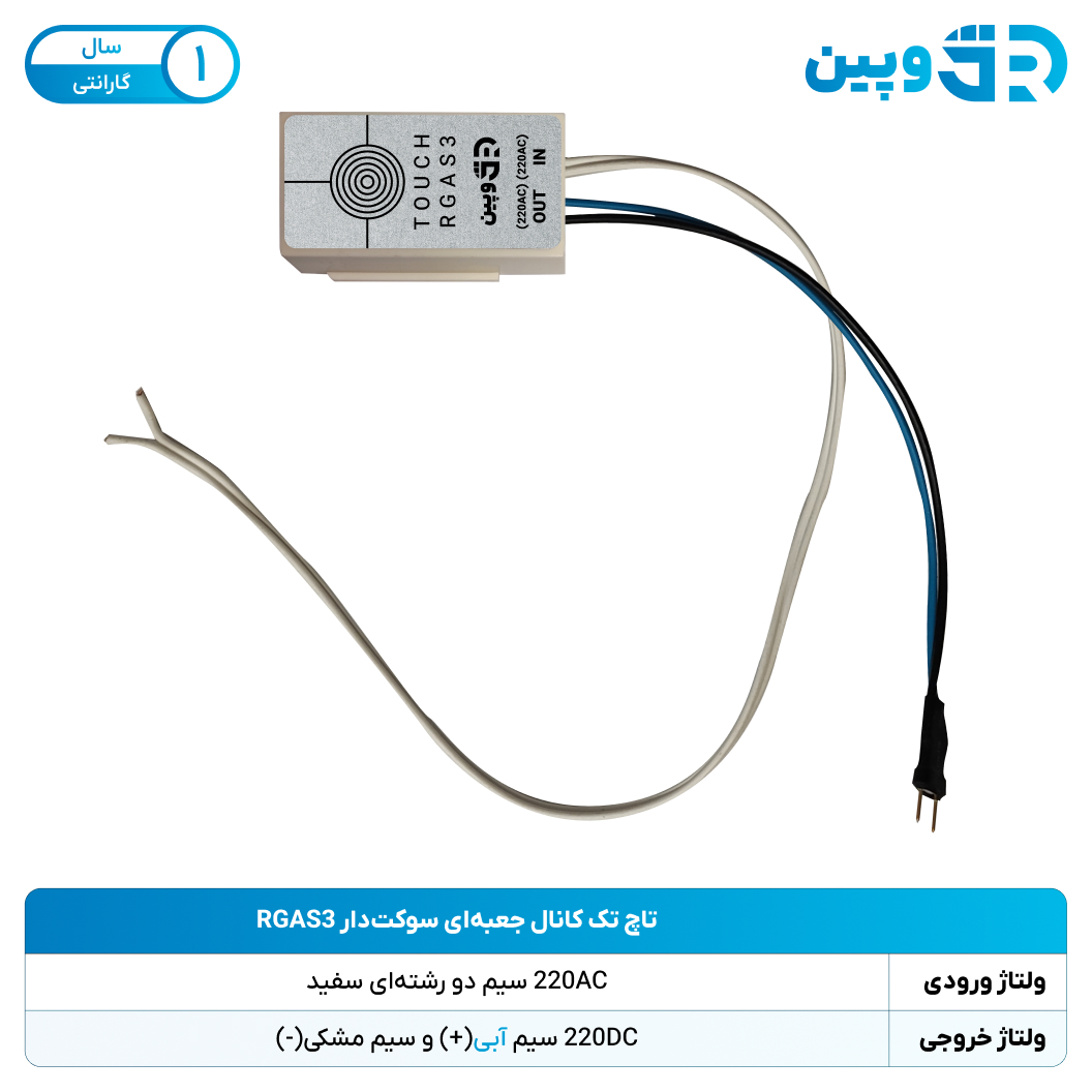 تاچ تک کانال جعبه‌ای سوکت دار RGAS3