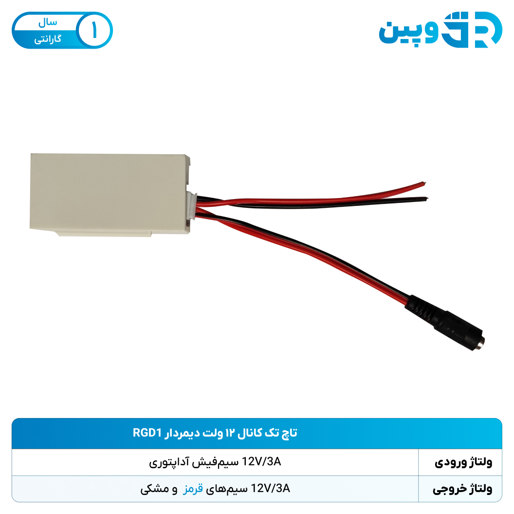 تاچ تک کانال ۱۲ ولت دیمردار RGD1 بسته 100 عددی