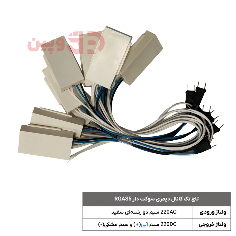 تاچ تک کانال دیمری سوکت دار RGAS5 بستهی ۳۰ تایی