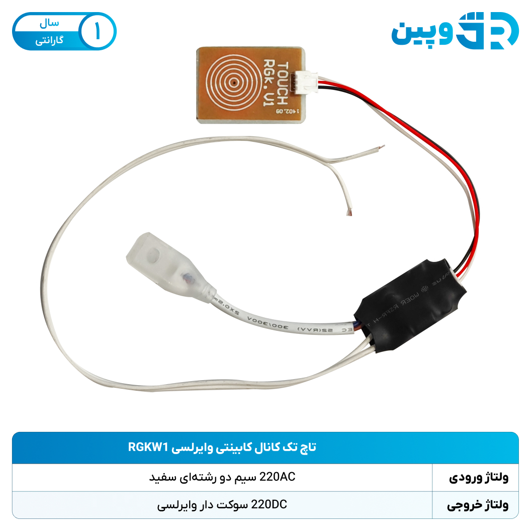 تاچ تک کانال کابینتی وایرلسی RGKW1 بسته 200 عددی