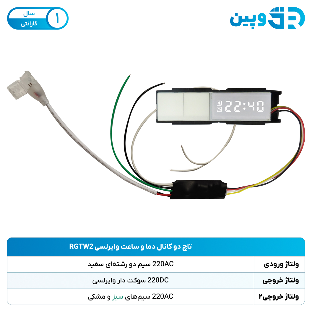 تاچ دو کانال دما و ساعت وایرلسی RGTW2 بسته 10 عددی