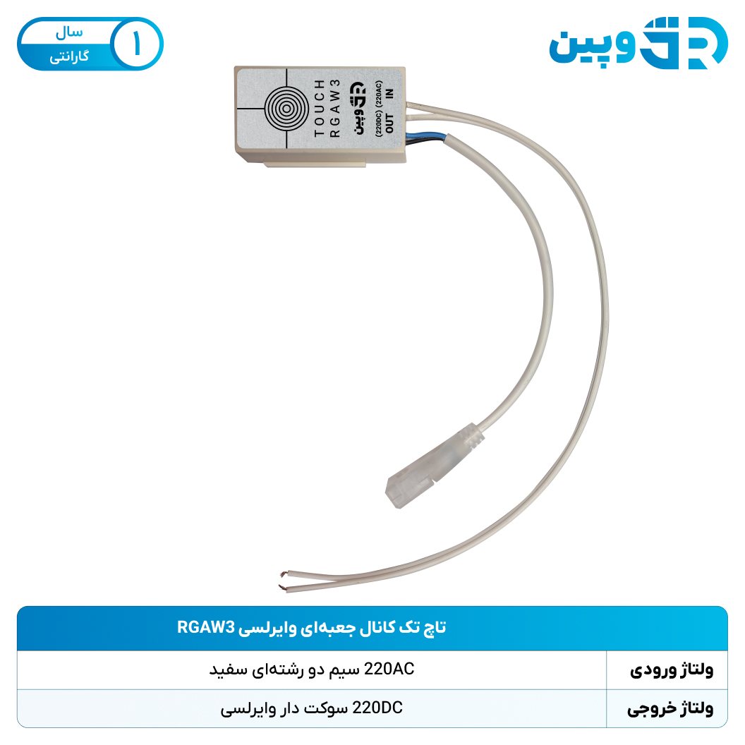 تاچ تک کانال جعبه‌ای وایرلسی RGAW3 بسته‌ی 100 تایی