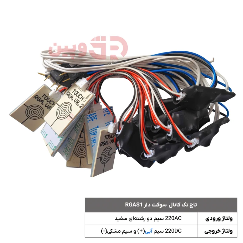 تاچ تک کانال  سوکت دار RGAS1 بستهی ۳۰ تایی
