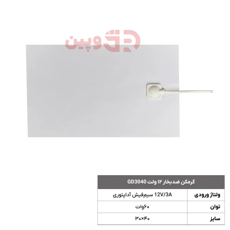 گرمکن ضدبخار ۱۲ ولت GD3040