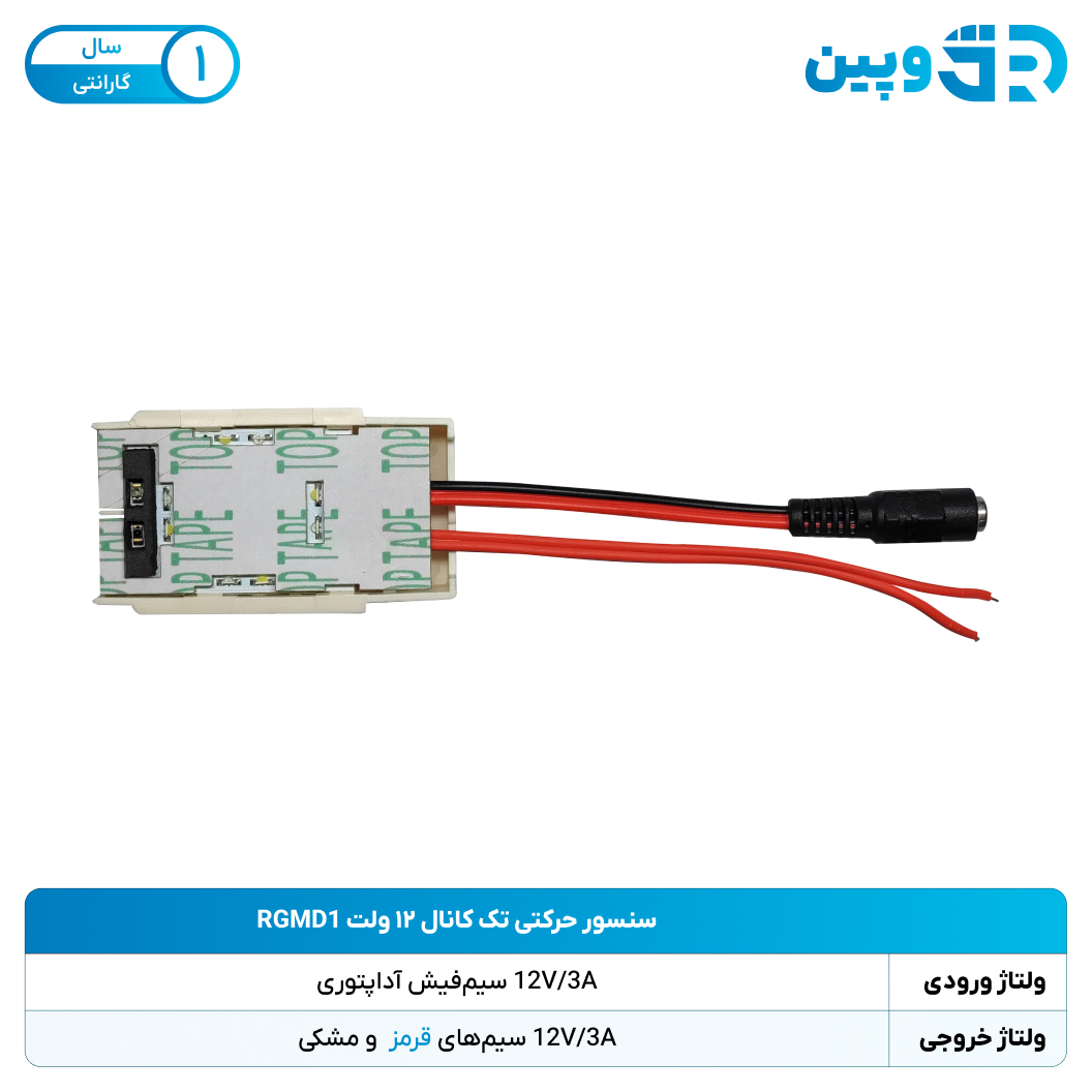 سنسور حرکتی تک کانال ۱۲ ولت RGMD1 بسته 200 عددی
