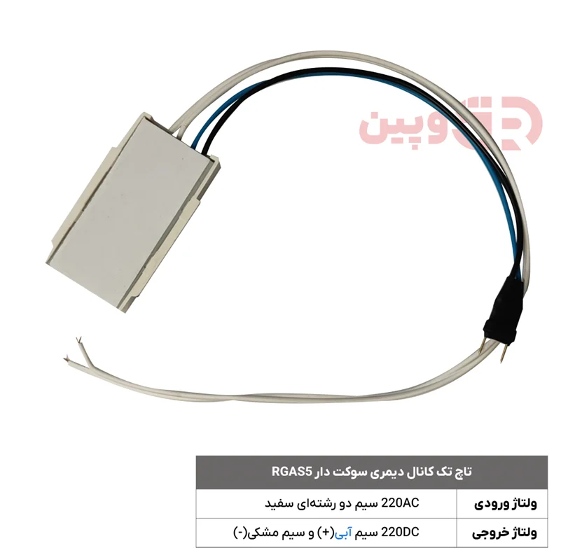 تاچ تک کانال اکونومی سوکت دار RGAS5