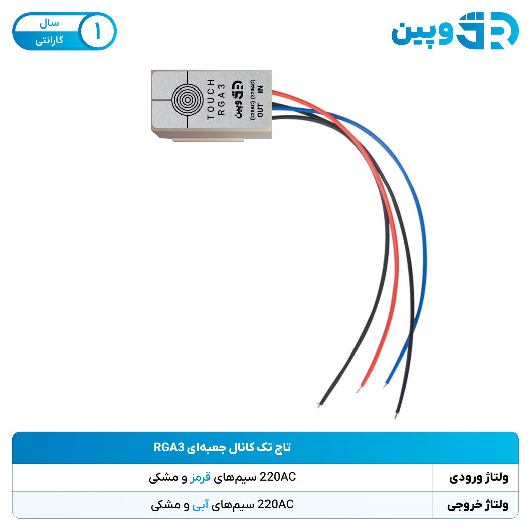 تاچ تک کانال جعبه‌ای  RGA3