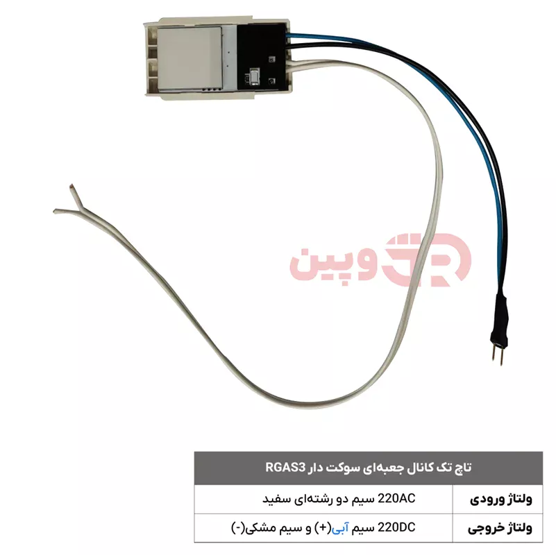 تاچ تک کانال جعبه‌ای سوکت دار RGAS3