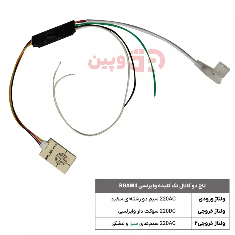 تاچ دو کانال تک کلیده وایرلسی RGAW4