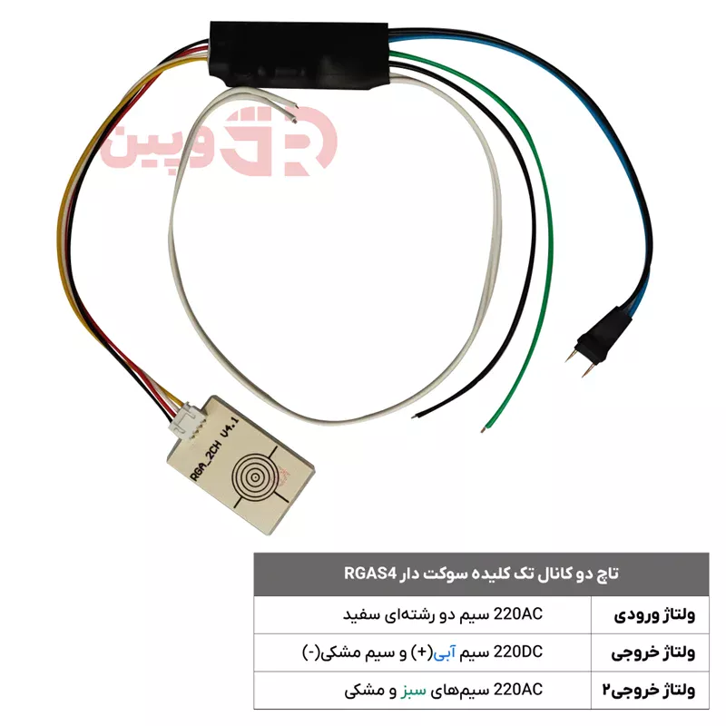 تاچ دو کانال تک کلیده سوکت دار RGAS4