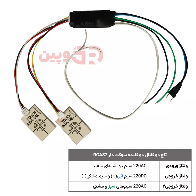 تاچ دو کانال دو کلیده سوکت دار RGAS2