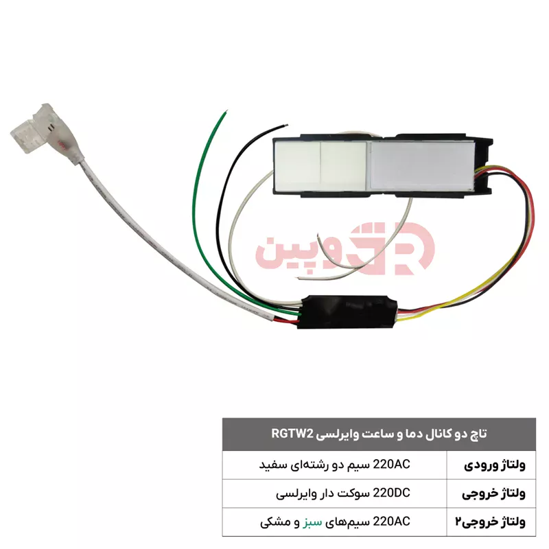 تاچ دو کانال دما و ساعت وایرلسی RGTW2